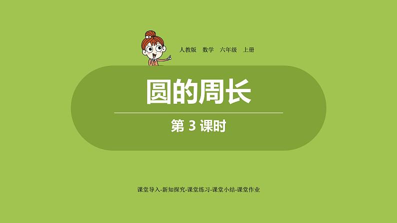 人教六（上）第五单元《圆的周长》课时3第1页