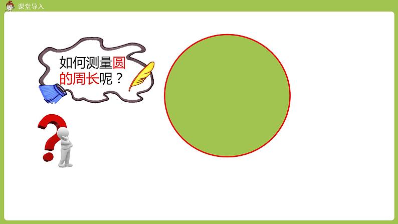 人教六（上）第五单元《圆的周长》课时3第5页