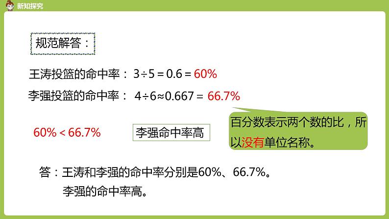 人教六（上）6单元《求一个数是另一个数的百分之几》课时2 课件08