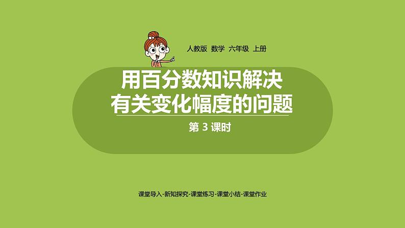 人教六（上）6单元《用百分数知识解决有关变化幅度的问题》课时301