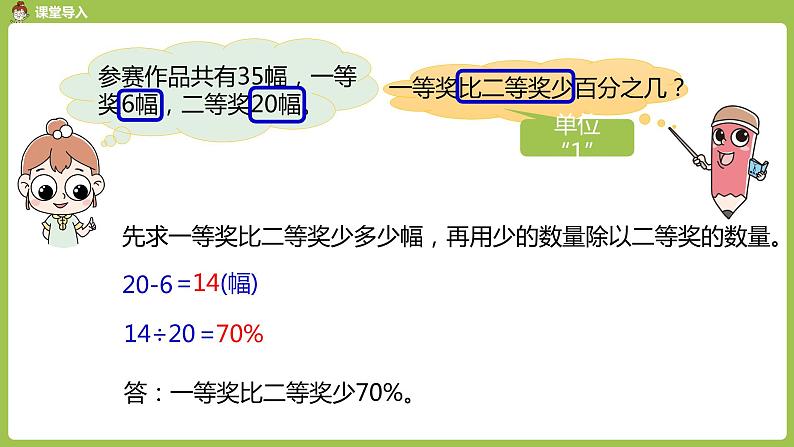 人教六（上）6单元《用百分数知识解决有关变化幅度的问题》课时302