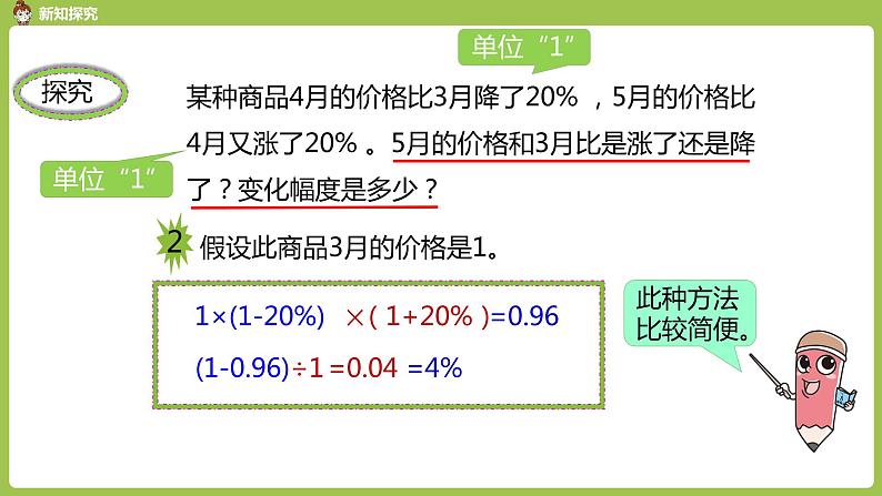 人教六（上）6单元《用百分数知识解决有关变化幅度的问题》课时307