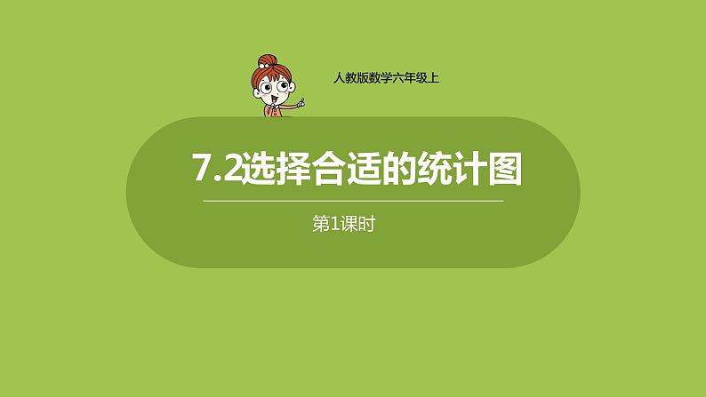 人教六（上）第7单元《选择合适的统计图》课时2第1页