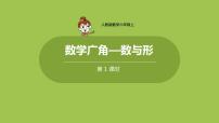 人教版六年级上册8 数学广角——数与形说课ppt课件