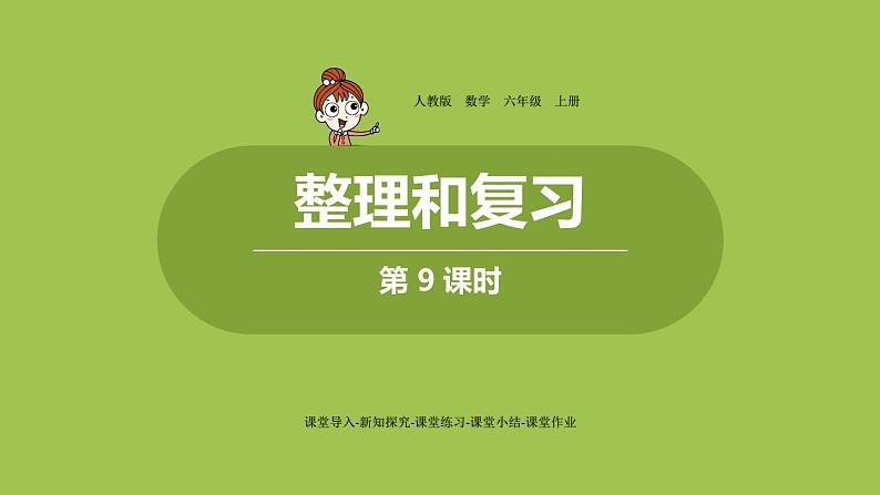 人教六（上）第五单元《复习和整理》课时9第1页