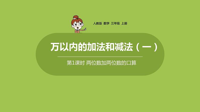 人教版三年级上册 第2单元 课时1 口算两位数加两位数课件01