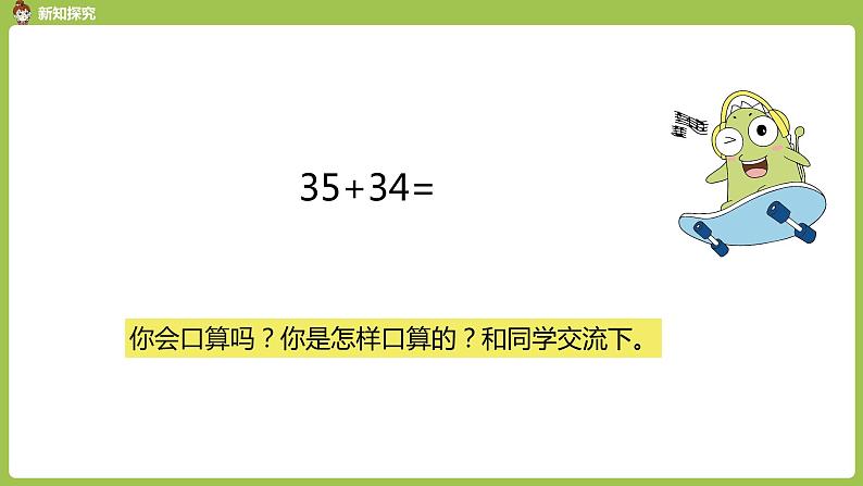 人教版三年级上册 第2单元 课时1 口算两位数加两位数课件07