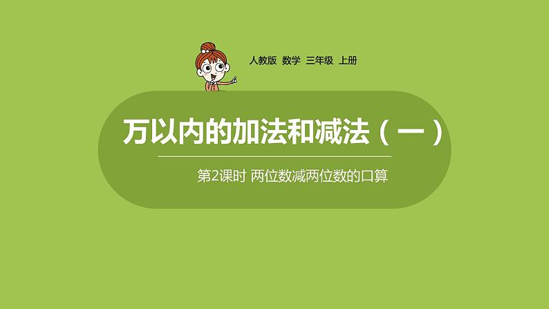 人教版三年级上册 第2单元 课时2 两位数减两位数课件01