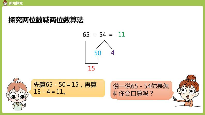 人教版三年级上册 第2单元 课时2 两位数减两位数课件08