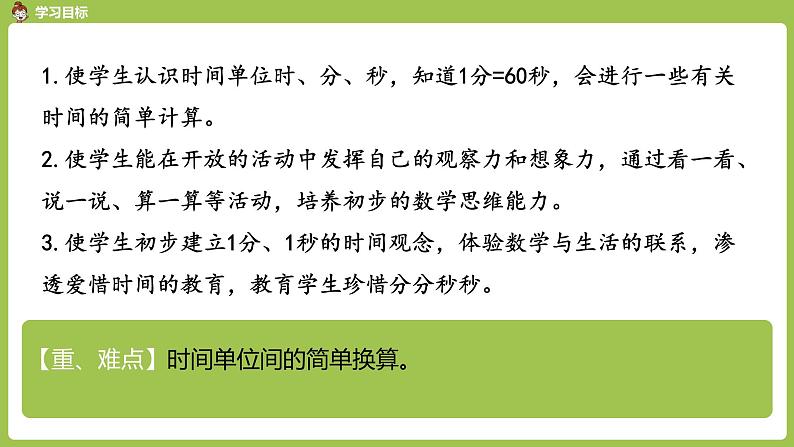 人教版三年级上册 第1单元 课时2 时间单位间的简单换算课件02