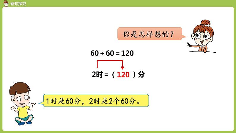 人教版三年级上册 第1单元 课时2 时间单位间的简单换算课件06