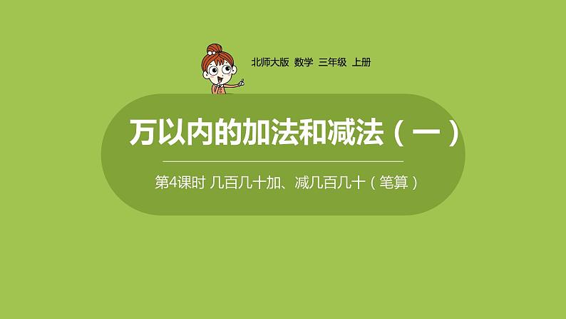 人教版三年级上册 第2单元 课时4 几百几十加、减几百几十（笔算）课件01