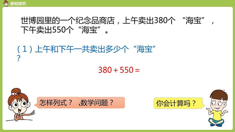 人教版三年级上册 第2单元 课时4 几百几十加、减几百几十（笔算）课件06