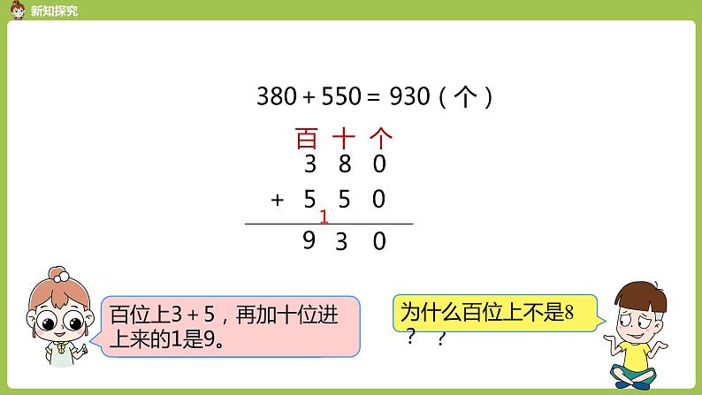 人教版三年级上册 第2单元 课时4 几百几十加、减几百几十（笔算）课件07