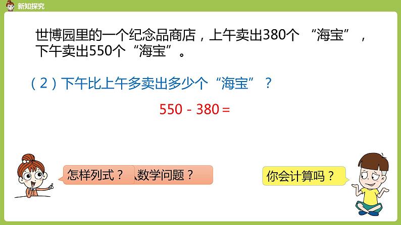 人教版三年级上册 第2单元 课时4 几百几十加、减几百几十（笔算）课件08