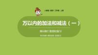 小学数学人教版三年级上册2 万以内的加法和减法（一）复习课件ppt