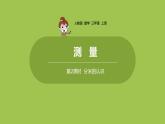 人教版三年级上册 第3单元 课时2 分米的认识课件