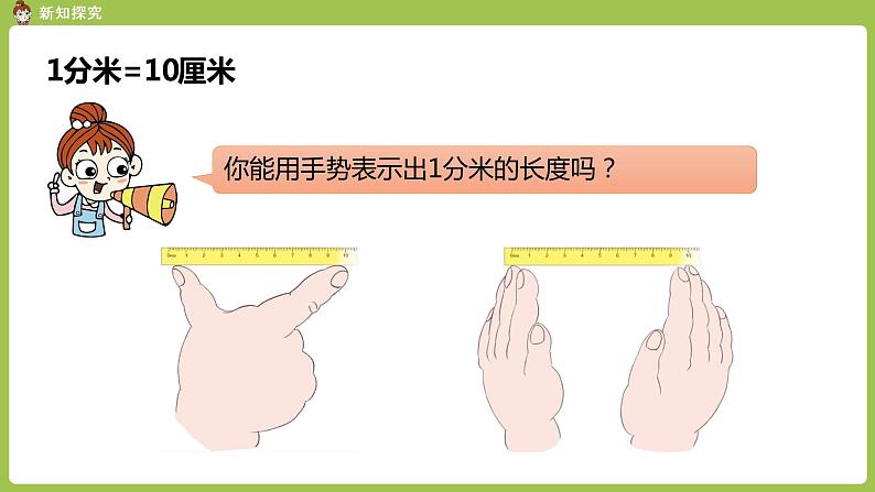 人教版三年级上册 第3单元 课时2 分米的认识课件05