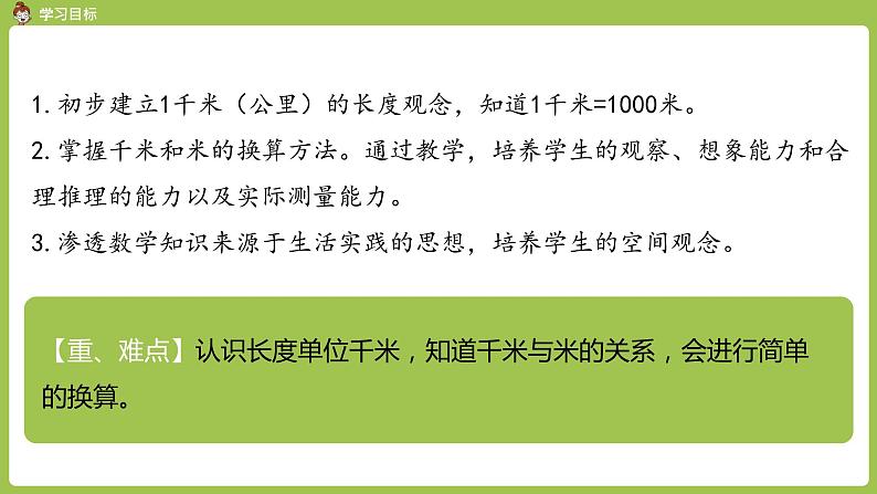 人教版三年级上册 第3单元 课时3 千米的认识（1）课件02