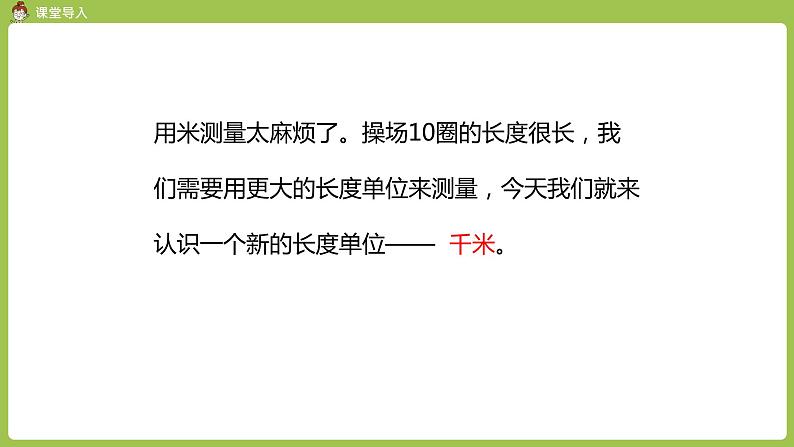 人教版三年级上册 第3单元 课时3 千米的认识（1）课件06