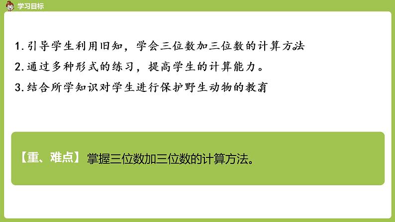 人教版三年级上册 第4单元 课时1 加法1课件02