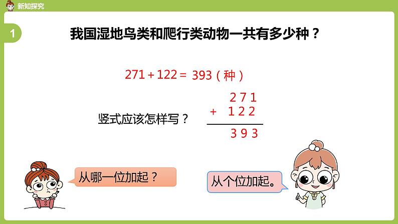 人教版三年级上册 第4单元 课时1 加法1课件05