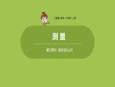 人教版三年级上册 第3单元 课时1 毫米的认识课件