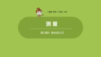 小学数学人教版三年级上册毫米、分米的认识教课ppt课件