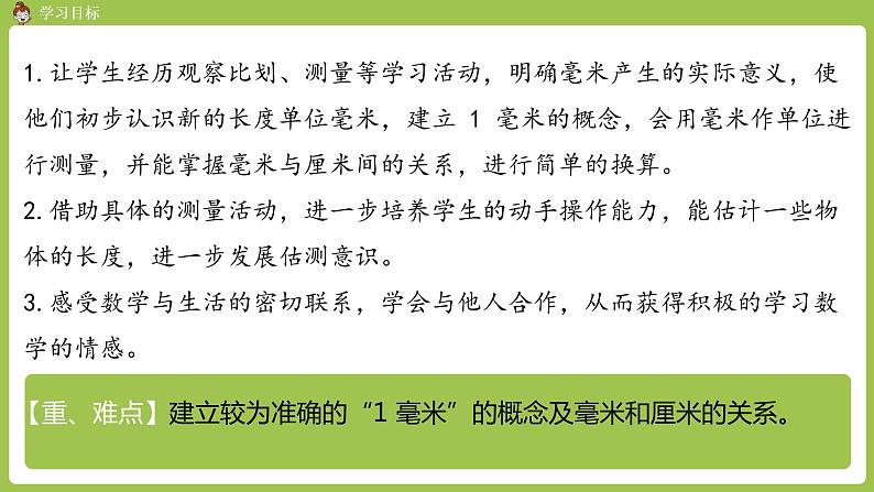 人教版三年级上册 第3单元 课时1 毫米的认识课件02