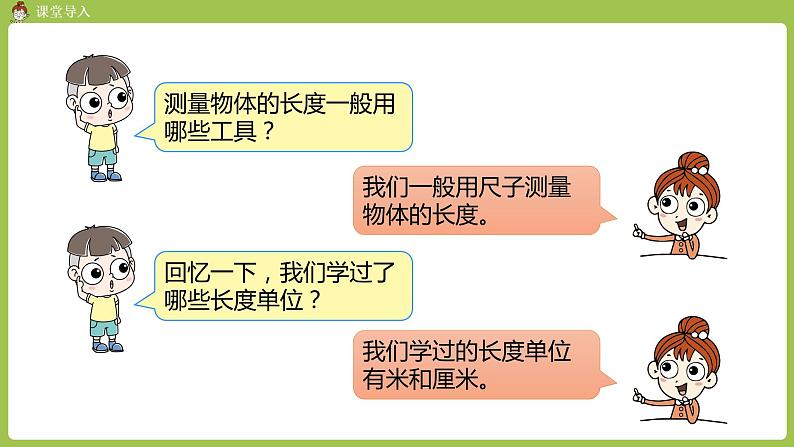 人教版三年级上册 第3单元 课时1 毫米的认识课件03