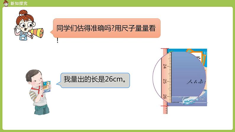 人教版三年级上册 第3单元 课时1 毫米的认识课件06