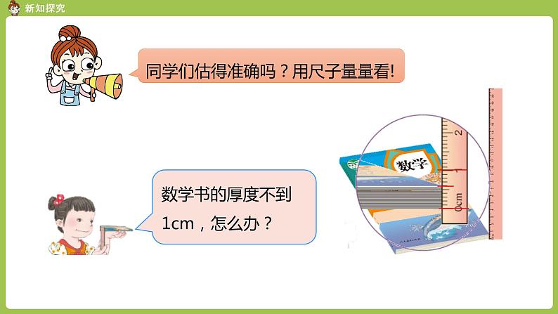 人教版三年级上册 第3单元 课时1 毫米的认识课件08