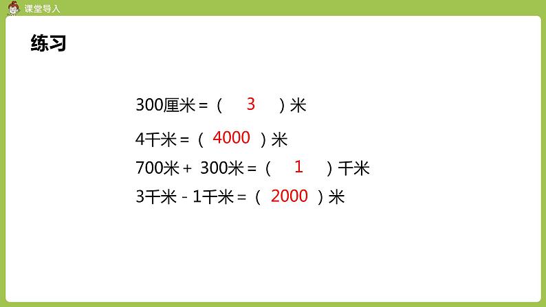 人教版三年级上册 第3单元 课时4 千米的认识（2）课件03