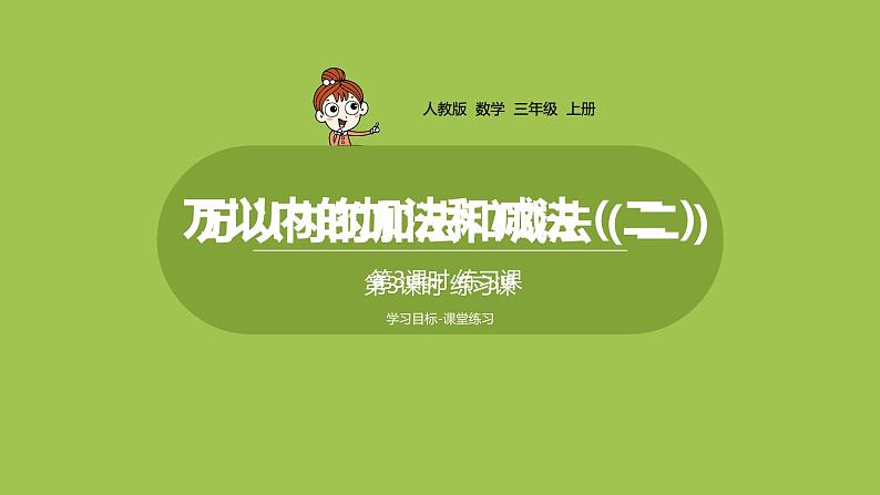 人教版三年级上册 第4单元 课时3 练习课课件第1页