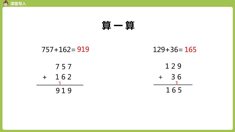 人教版三年级上册 第4单元 课时2 加法2课件03