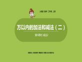人教版三年级上册 第4单元 课时4 减法2课件