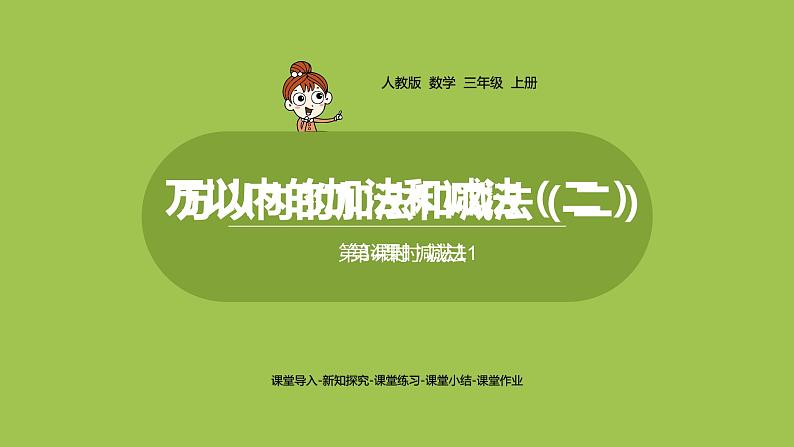 人教版三年级上册 第4单元 课时4 减法1课件01