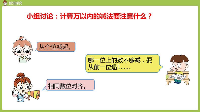 人教版三年级上册 第4单元 课时4 减法1课件07