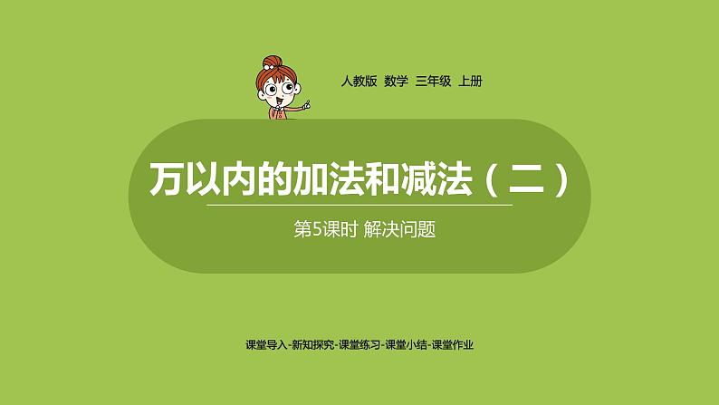 人教版三年级上册 第4单元 课时6 解决问题课件01