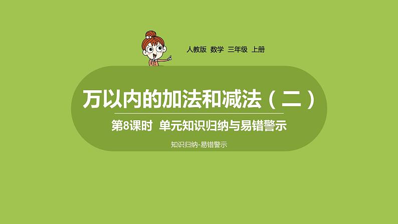 人教版三年级上册 第4单元 课时8 单元知识归纳与易错警示课件01