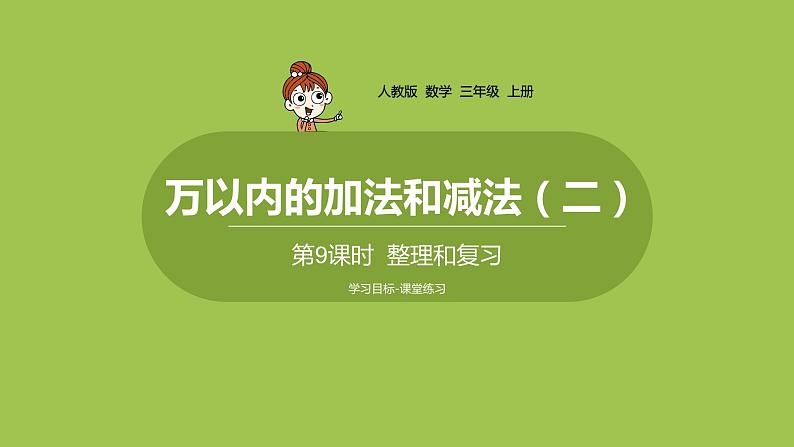 人教版三年级上册 第4单元 课时9 整理和复习课件01