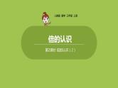 人教版三年级上册 第5单元 课时2 倍的认识（2）课件