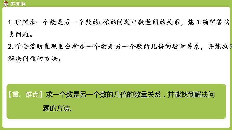 人教版三年级上册 第5单元 课时2 倍的认识（2）课件02