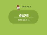 人教版三年级上册 第5单元 课时3 倍的认识（3）课件