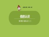 人教版三年级上册 第5单元 课时3 倍的认识（3）课件