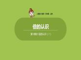 人教版三年级上册 第5单元 课时1 倍的认识（1）课件