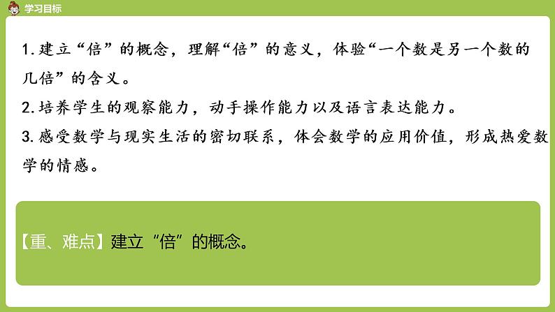 人教版三年级上册 第5单元 课时1 倍的认识（1）课件02