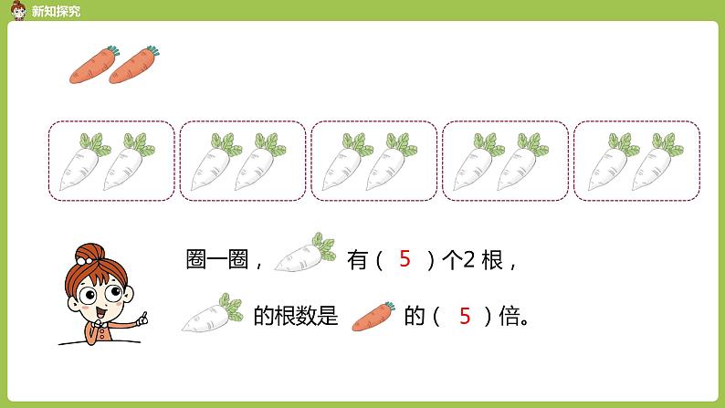 人教版三年级上册 第5单元 课时1 倍的认识（1）课件06