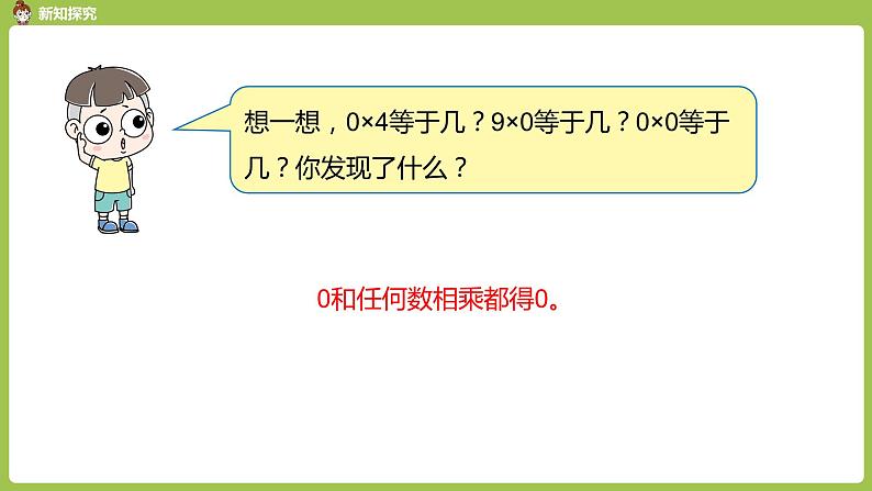 人教版三年级上册 第6单元 课时6 因数中间有0的乘法课件07