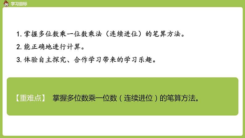 人教版三年级上册 第6单元 课时3 连续进位乘法课件02